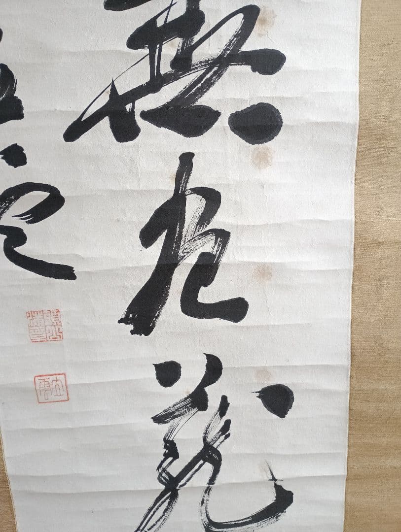 頭山満(立雲) 掛け軸