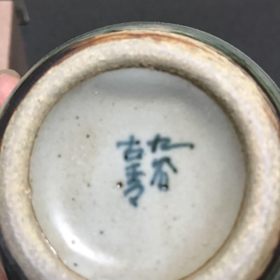 九谷焼徳利　　晩酌揃　福人