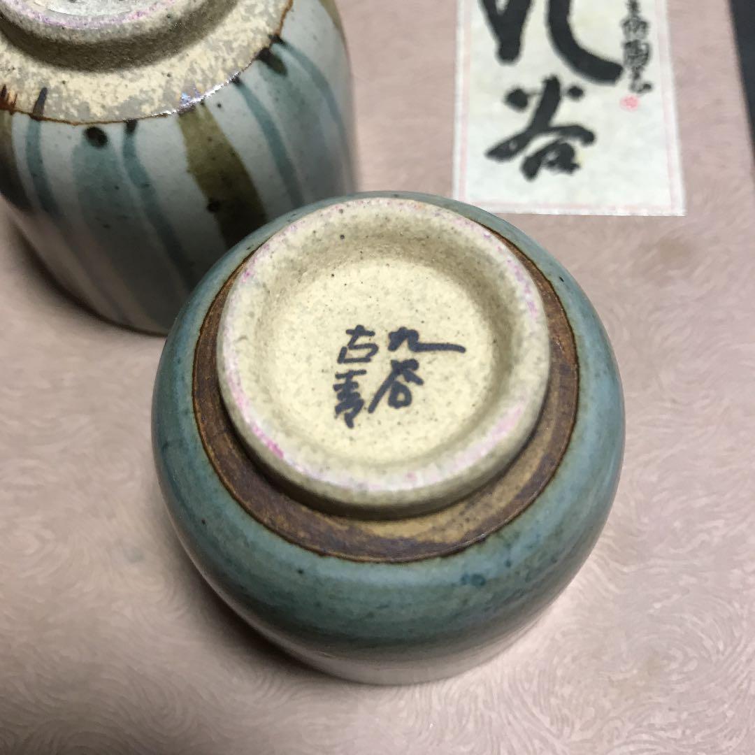 九谷焼徳利　　晩酌揃　福人