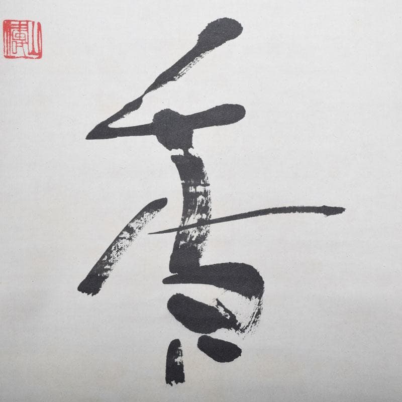 掛軸 太平山涛（大平山濤） 一行書 「掃地焚香」 共箱 C 7523A - メルカリ