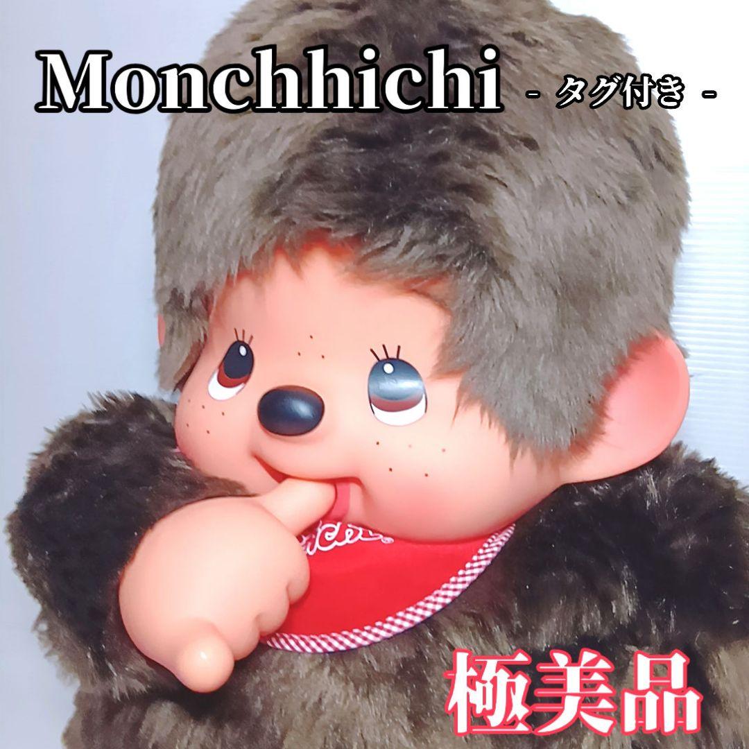 【松丘さん専用】Monchhichi モンチッチ プレミアムスタンダード２Ｌ