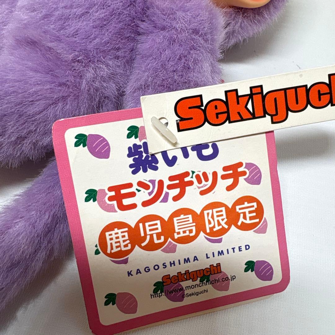 鹿児島限定 紫いも モンチッチ monchhichi Sサイズ 1658