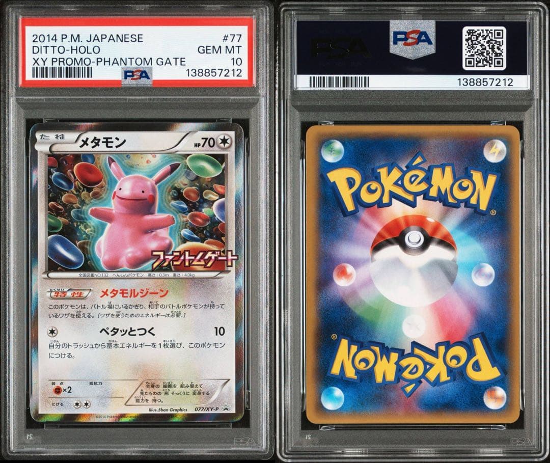 PSA10】メタモン プロモ ファントムゲート メタモルジーン 2014 77