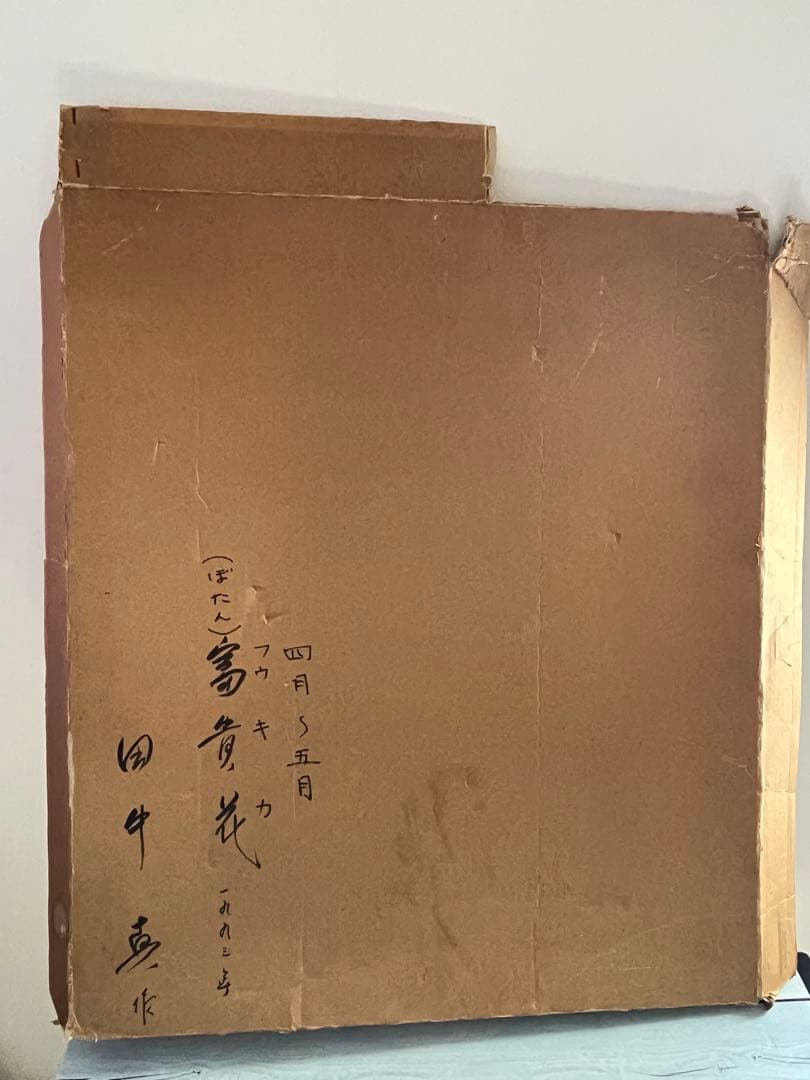 富貴花　牡丹　田中真？　フウキカ　ぼたん　和風画　日本画　ジャパニーズアート　花