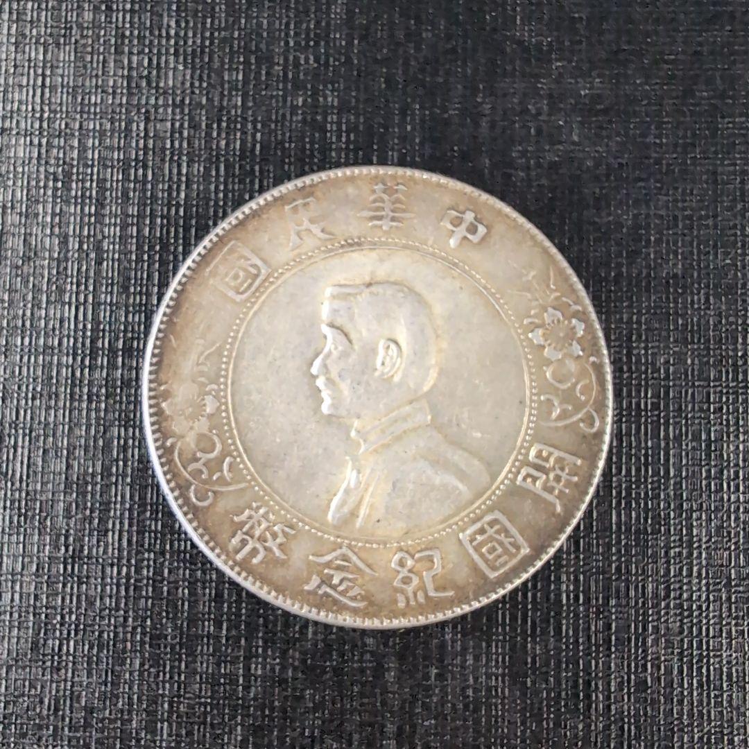 中華民国 袁世凱像壹圓銀貨 希少開国記念幣壹圓銀貨2枚