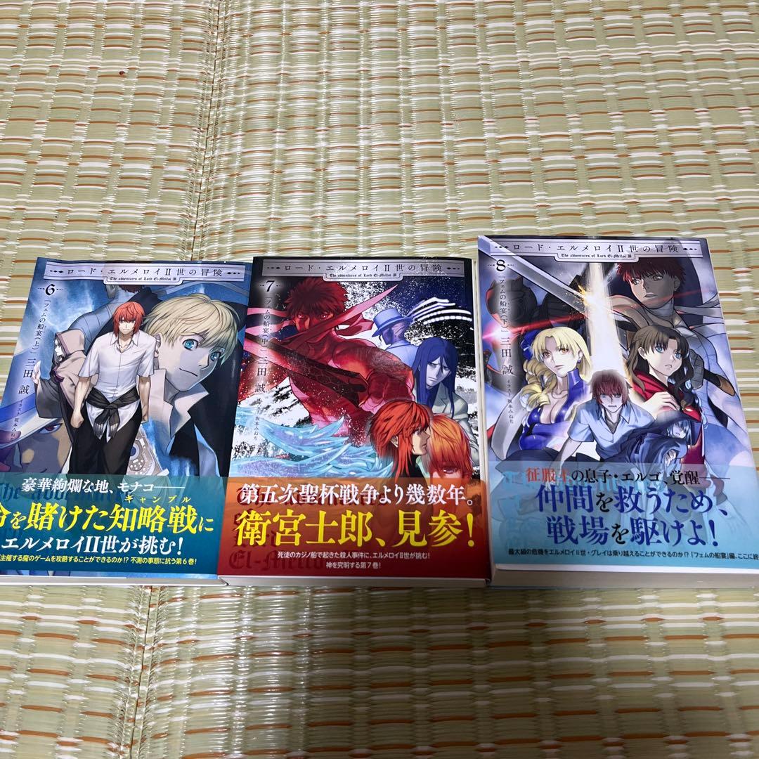 ロード・エルメロイⅡ世の冒険 6〜8巻セット - メルカリ