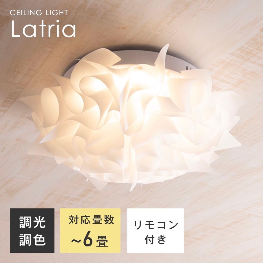 にゃーlatria（ラトリーア）LEDシーリングライト調光調色 リモコン付