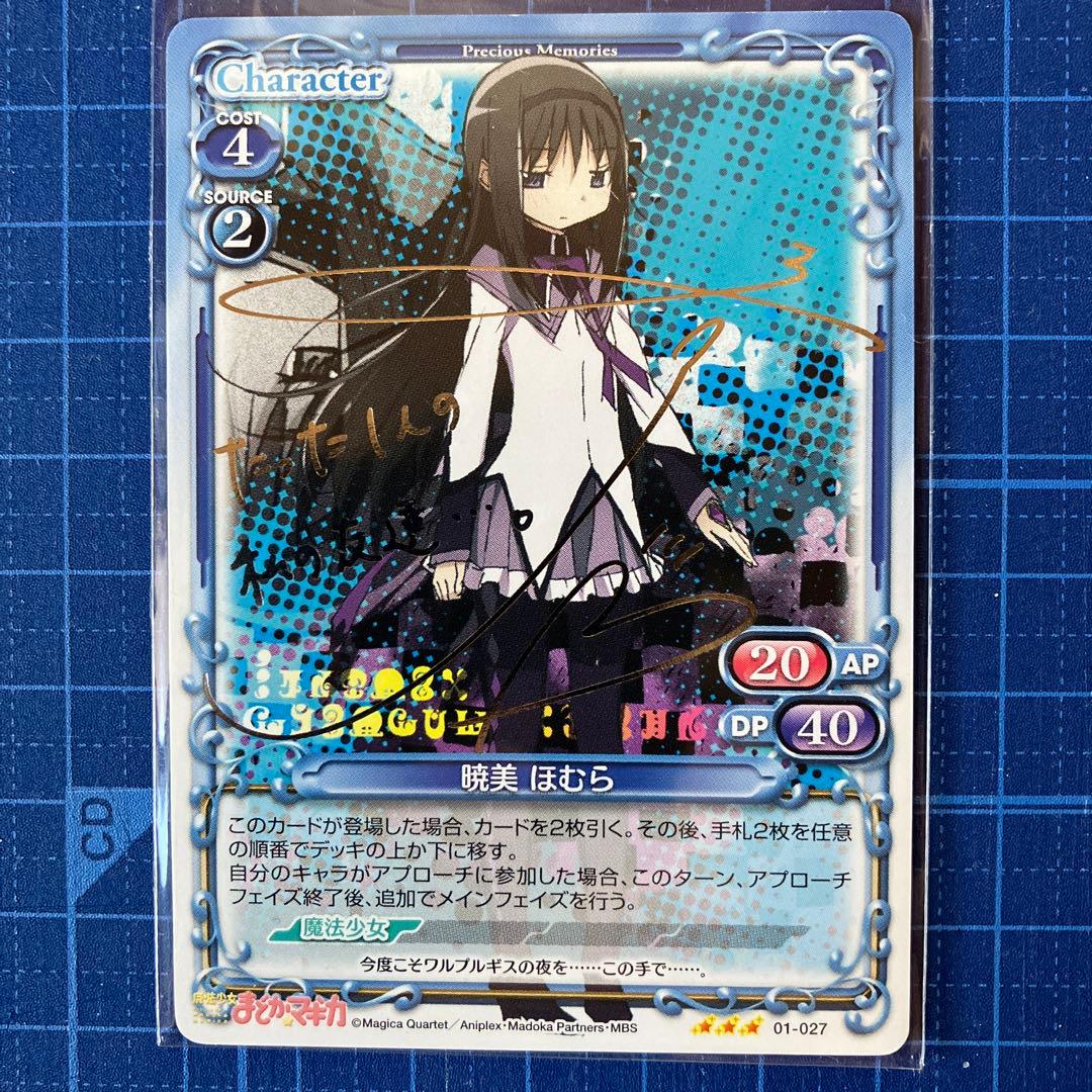 プレシャスメモリーズまどマギ暁美ほむらサイン斎藤千和