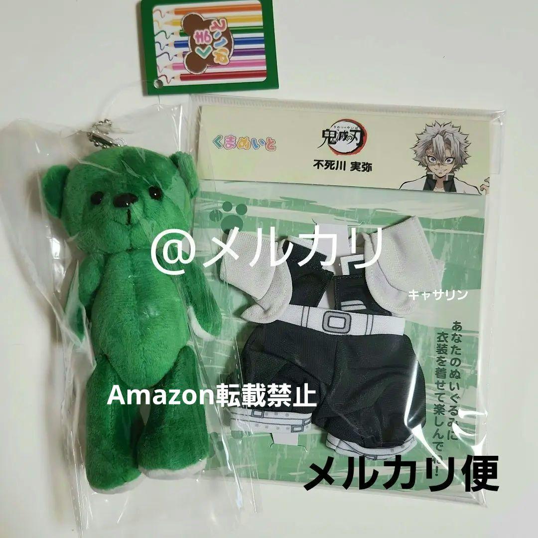 鬼滅の刃 くまめいと 衣装 不死川 実弥 くまめいと(グリーン) - メルカリ