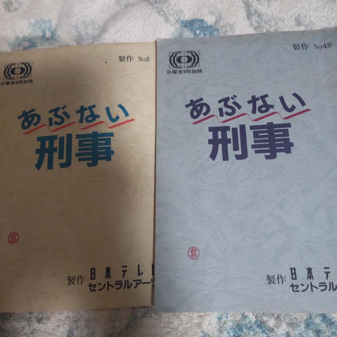 柴田恭兵貴重台本
