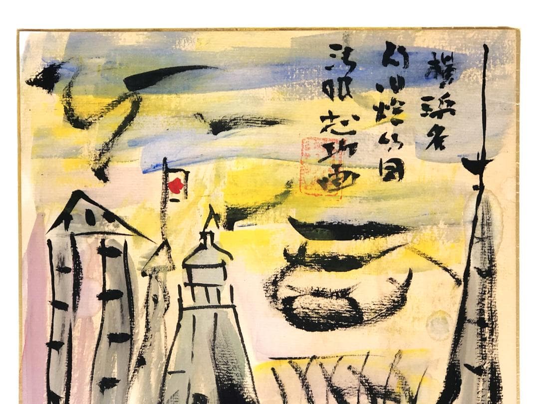 棟方志功 肉筆色紙画 】画題「旧燈台」巴里爾第百六十七号