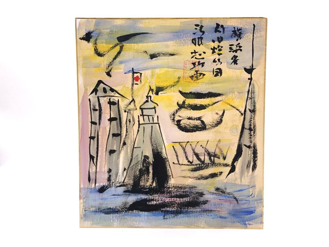 棟方志功 肉筆色紙画 】画題「旧燈台」巴里爾第百六十七号