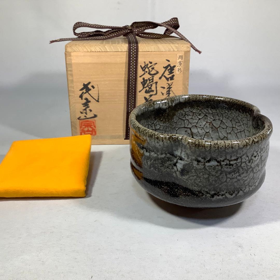 唐津焼 蛇蝎茶碗 江口宗山 茶道具 送料無料 - メルカリ
