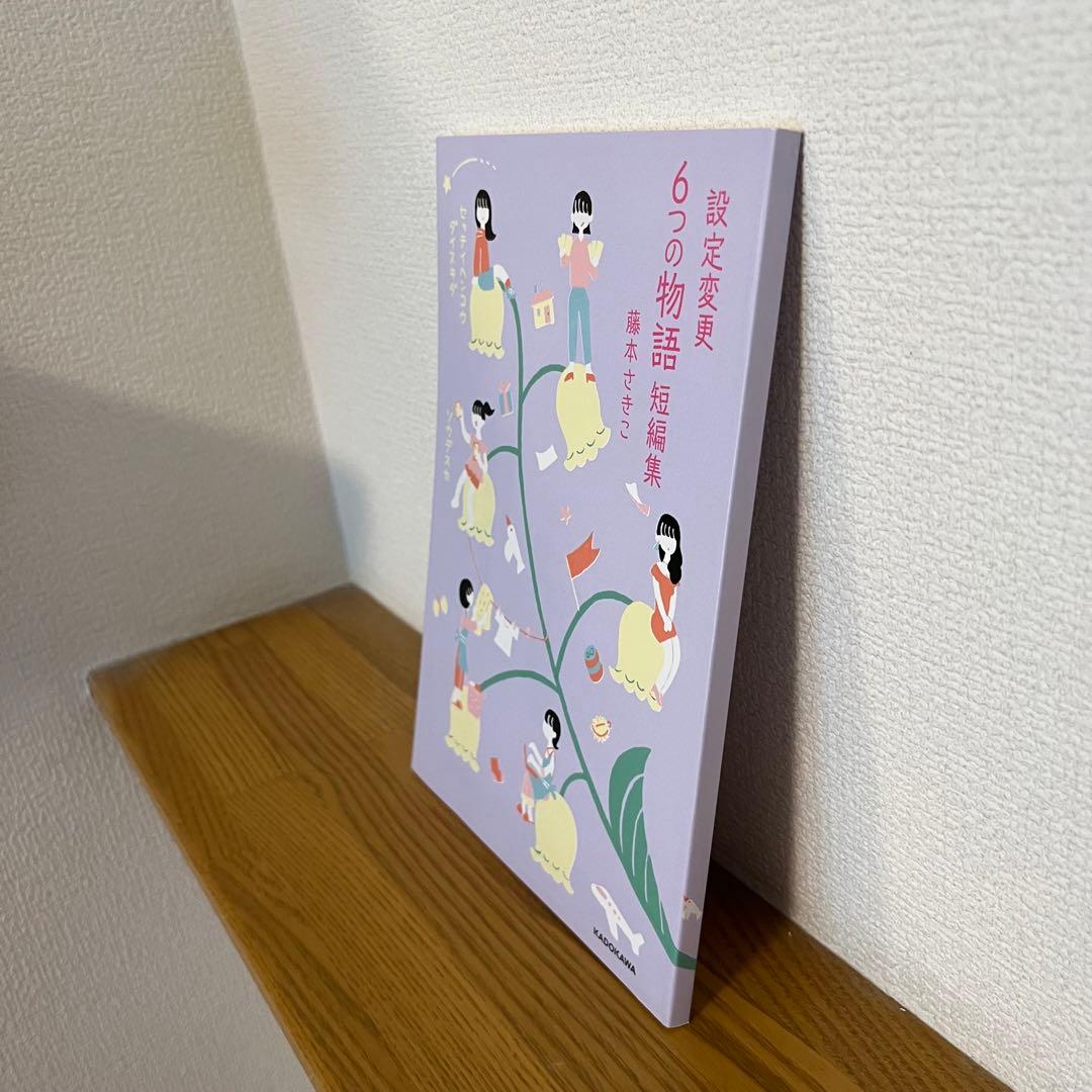 設定変更6つの物語 短編集 非売品】藤本さきこさん 設定変更6つの 【
