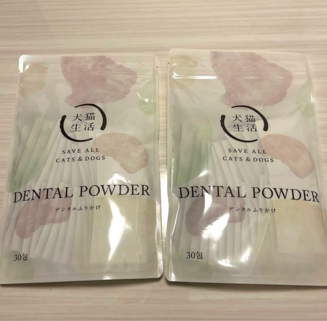 犬猫生活 デンタルふりかけ デンタルパウダー 30包 2袋