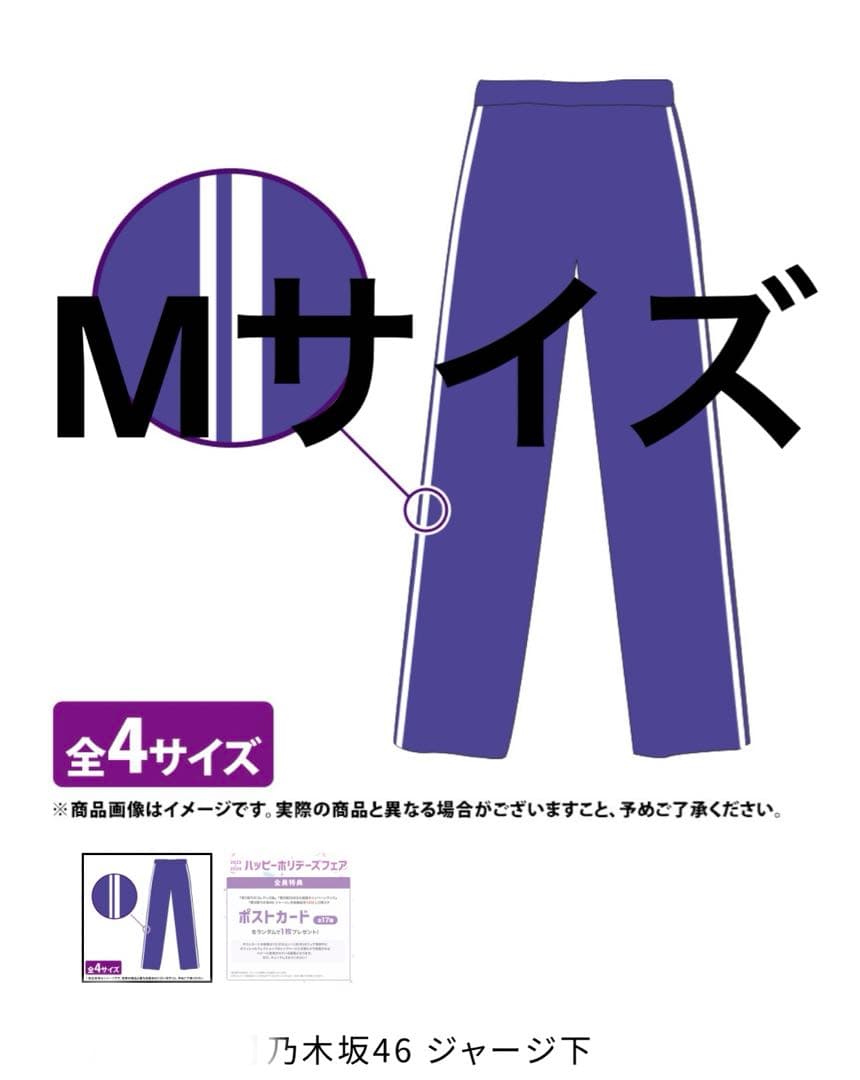 乃木坂 ジャージ下 Mサイズ