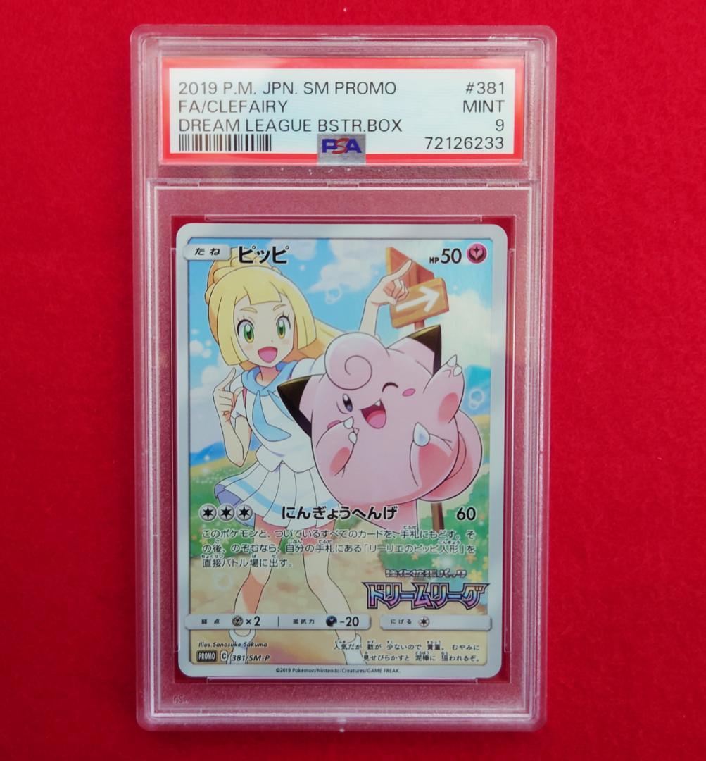 PSA9】ピッピ CHR ドリームリーグプロモ SM-P381 #233 - メルカリ