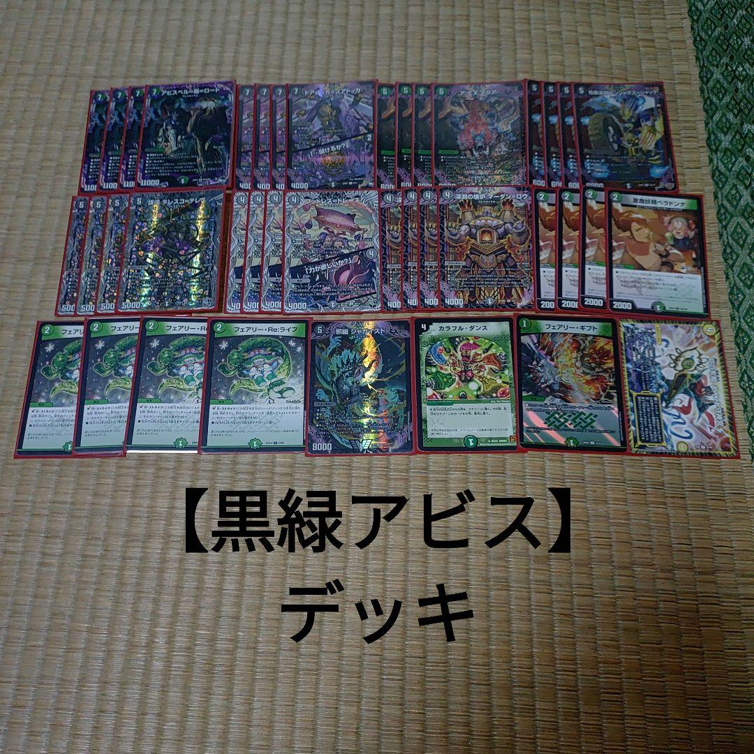 黒緑アビス】デッキ - メルカリ