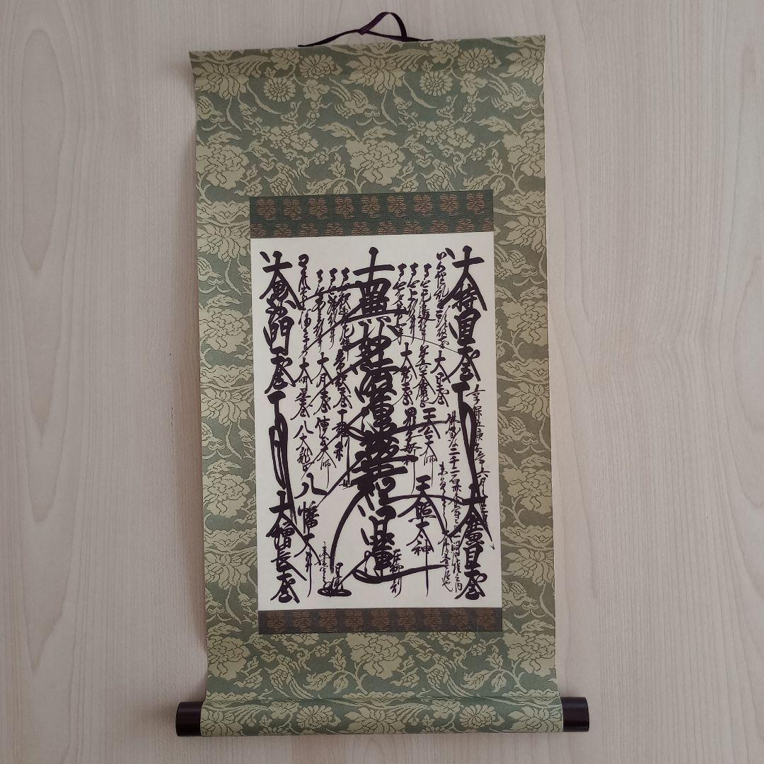 創価学会 掛け軸 御本尊