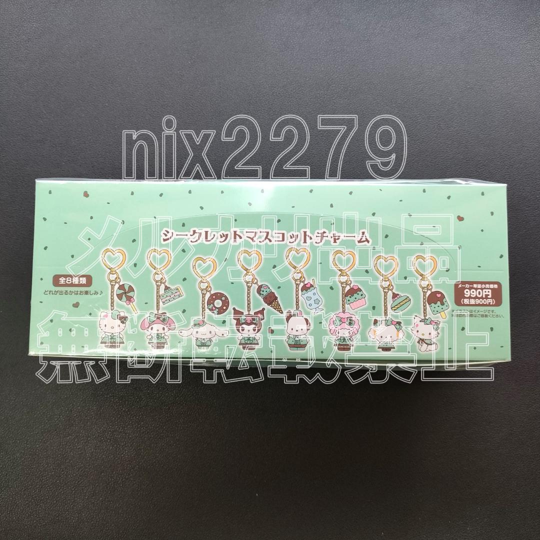 サンリオ チョコミントデザイン シークレットマスコットチャーム BOX