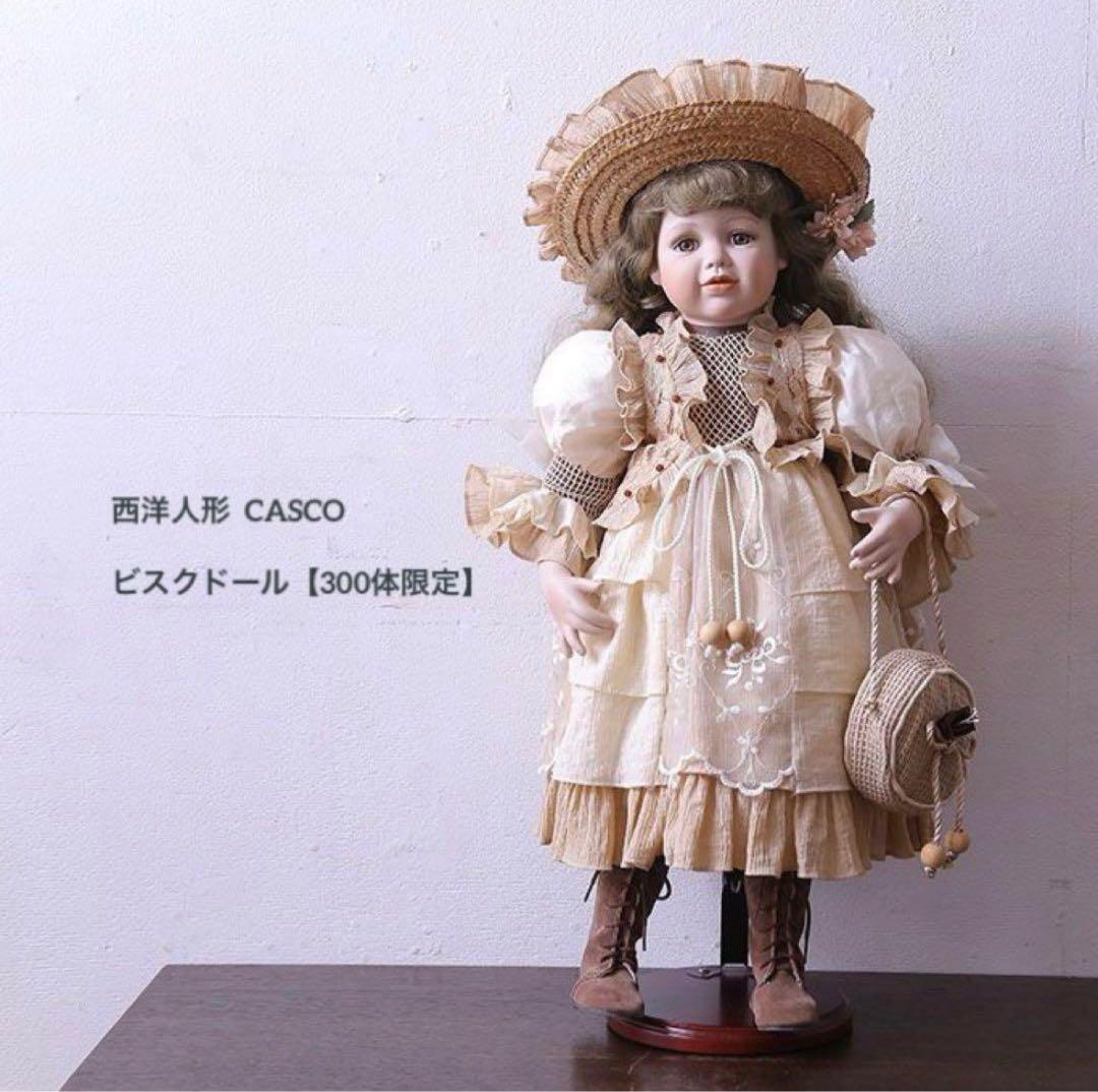 CASCO ビスクドール 300体限定