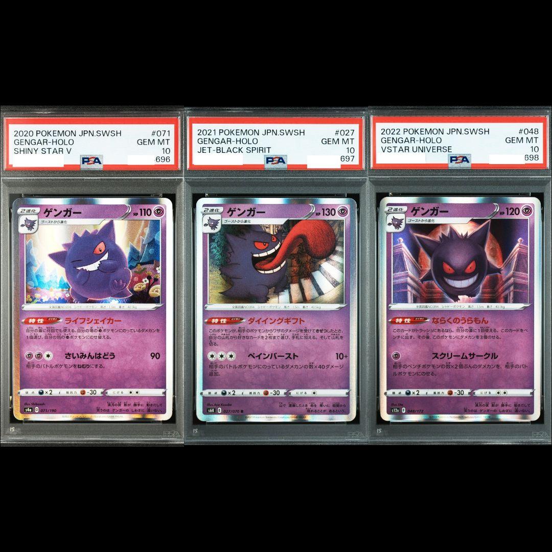 【☆希少☆】PSA10 ゲンガー レア ホロ 3種 3連番 セット ☆希少☆】PSA10 ゲンガー レア ホロ 3種 3連番 セット ☆希少