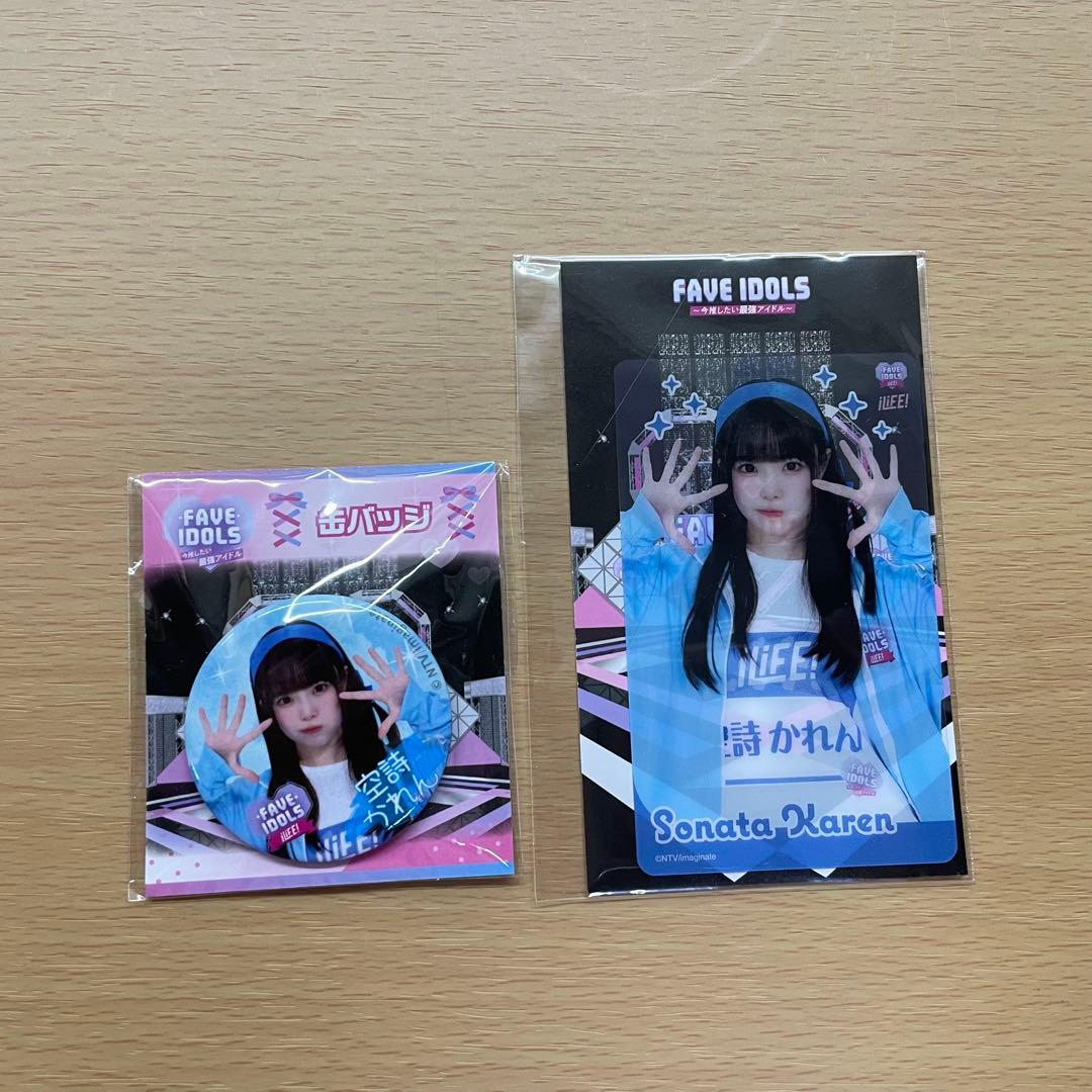 iLiFE! 空詩かれん グッズまとめ売り アクキー 武道館 チェキ ぬいぐるみ