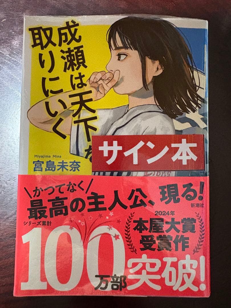 成瀬シリーズ、あたり直筆サイン本3冊セット 新品未開封☆シュリンク