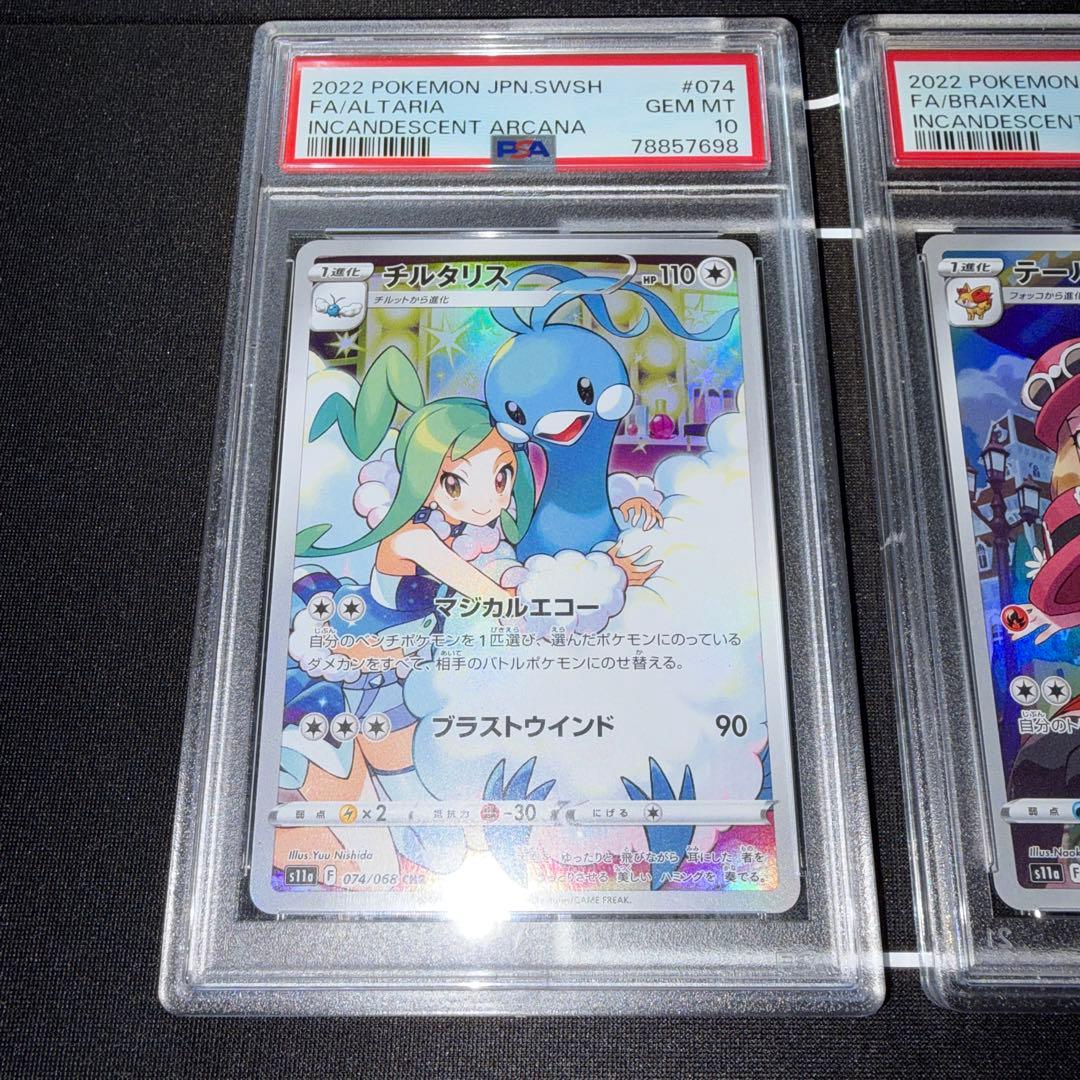 ポケカ テールナー チルタリス CHR psa10 連番