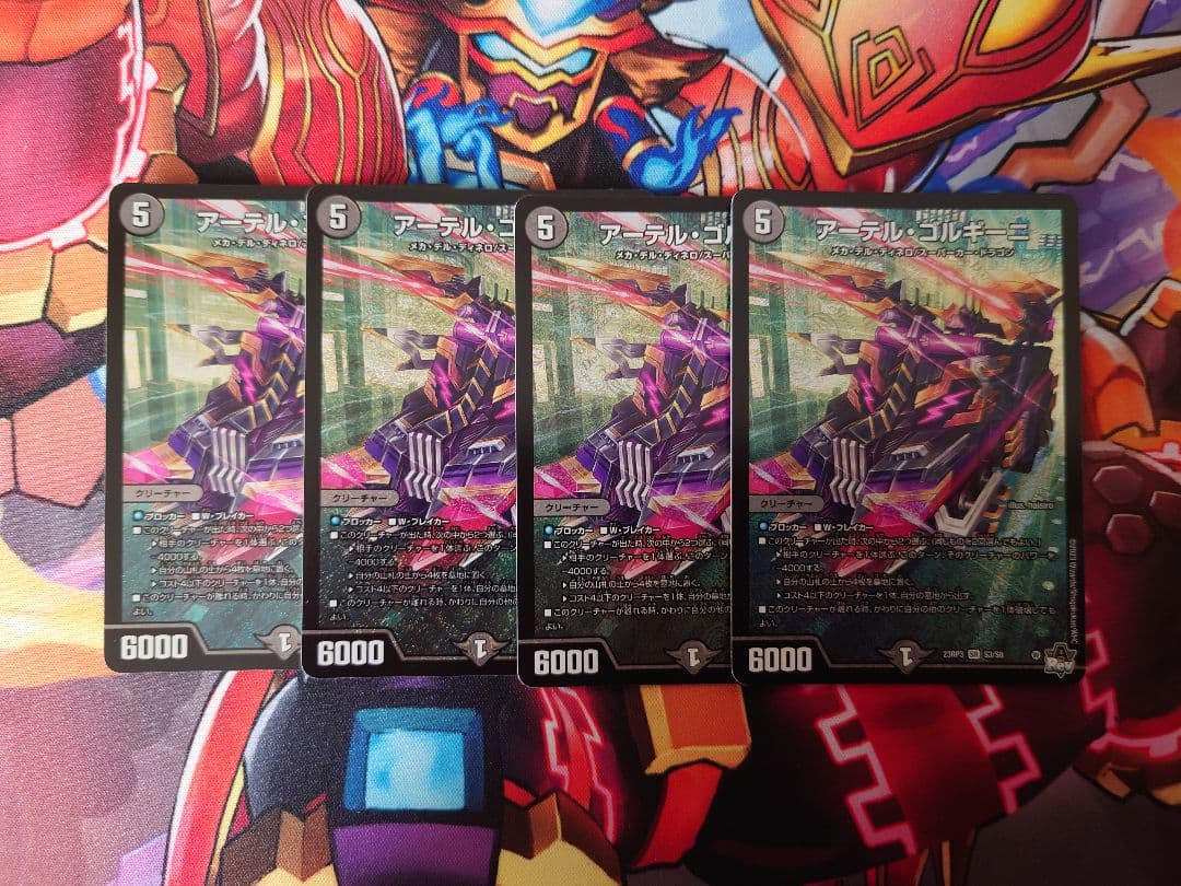 アーテルゴルギーニ 4枚