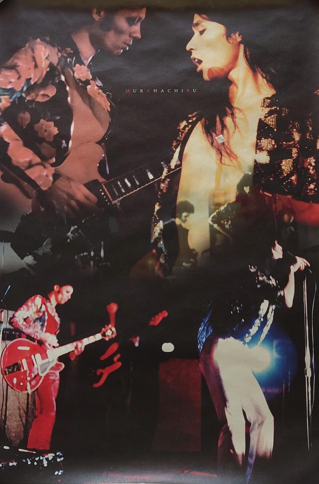 レア非売品！村八分のポスター◇予約特典◇70年代ロック