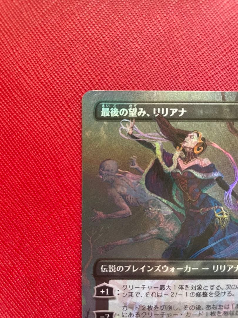 SALE❗️MTG 最後の望み、リリアナ テクスチャーfoil 日本語