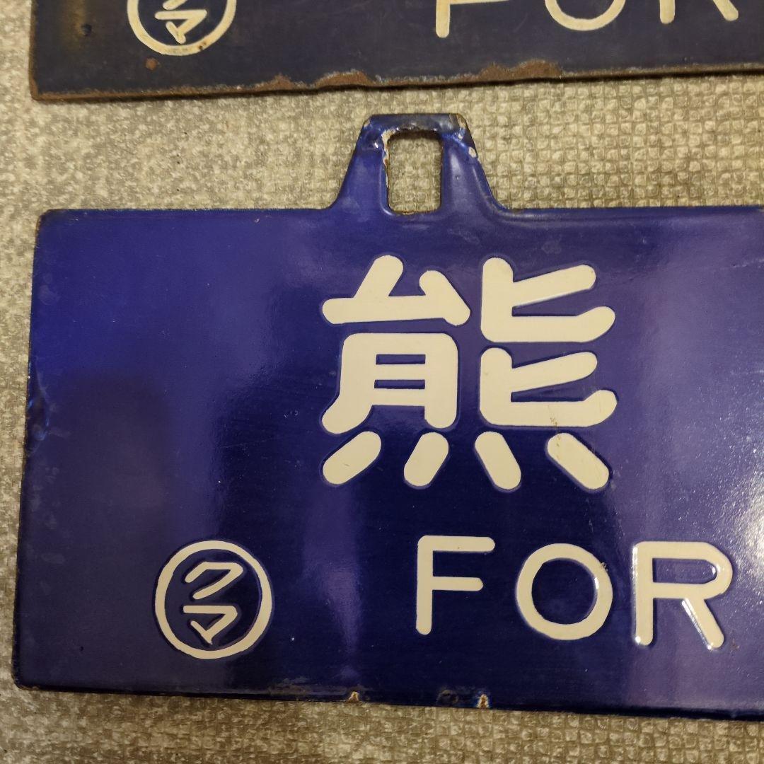 ☆レア☆吊下サボ 行先板2枚 『熊本行-京都行』『熊本行-