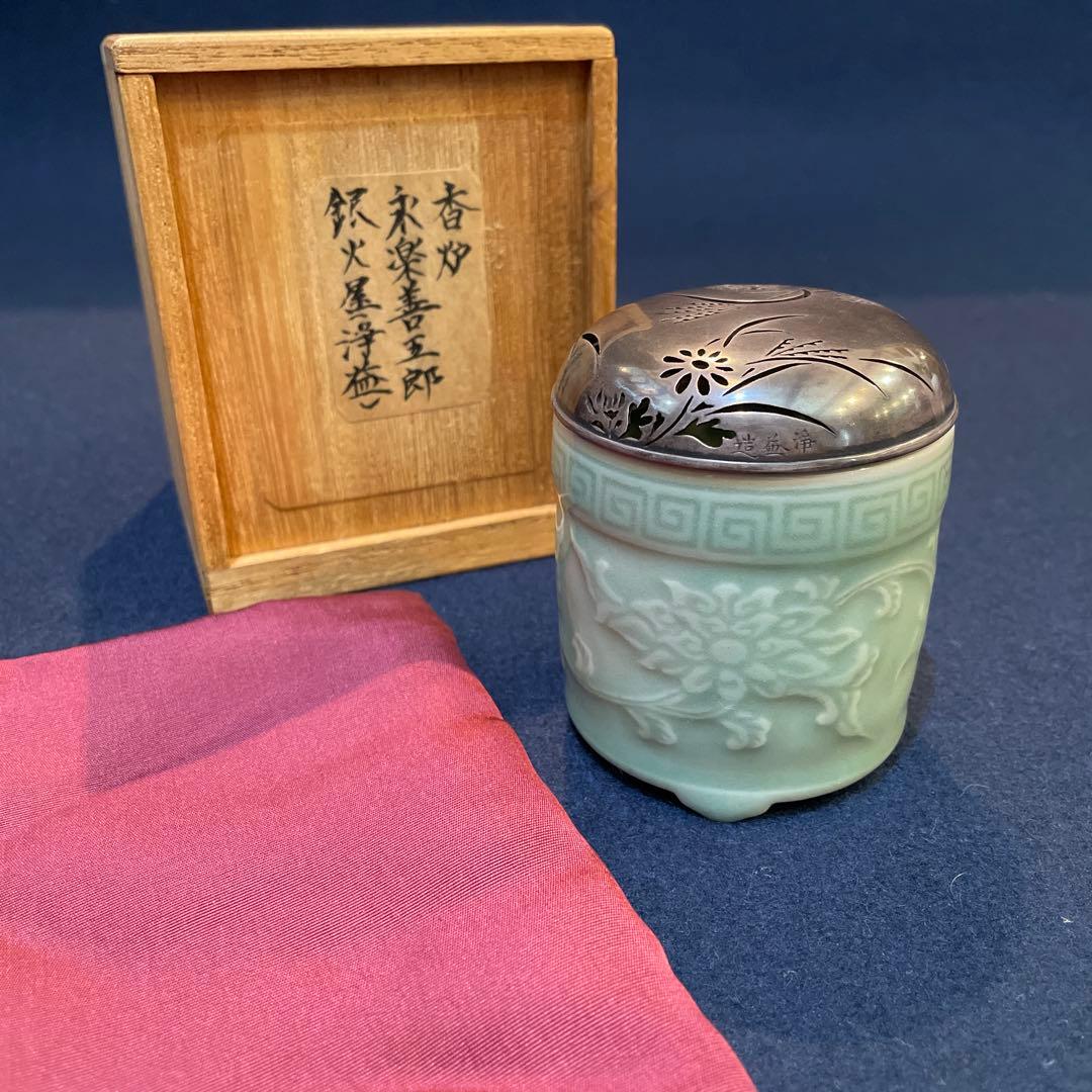 千家十職」14代【永楽善五郎(得全)】(作) 、【中川浄益】造り『銀