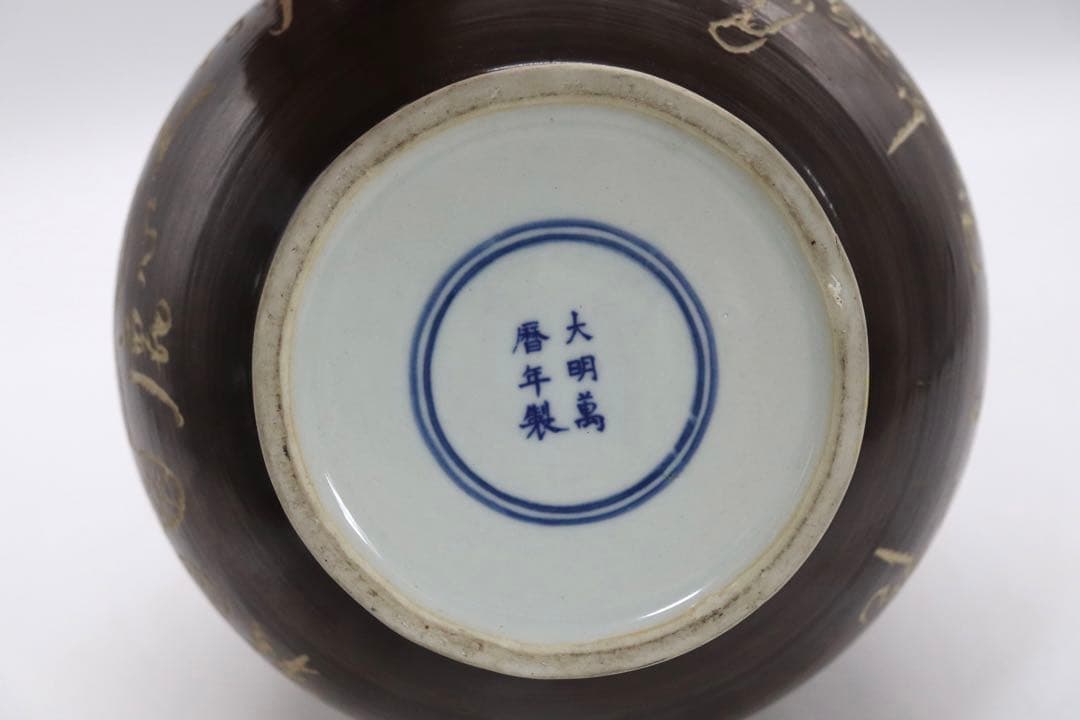 中国 鉄釉刻紋瓶 大明万暦年製銘 送料込み1006