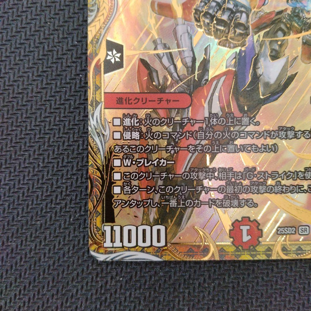 デュエルマスターズ 覇帝なき侵略・レッドゾーンF 25SD2 SR ㊙1/㊙1