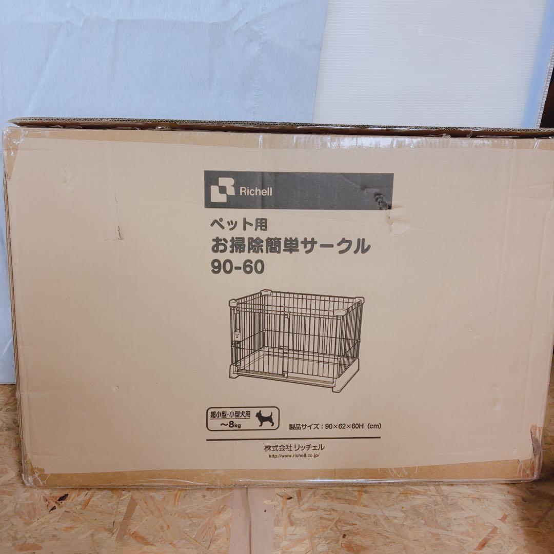 【新品未使用★箱あり】リッチェル お掃除簡単サークル90-60 超小型犬用 もっとお掃除簡単ペットサークル 90-60 | リッチェル公式ウェブショップ