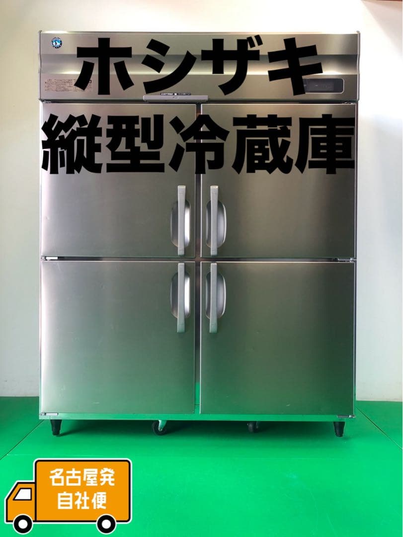☆地域限定自社便配送☆ホシザキ　縦型冷蔵庫2021 HR-150A（2） ☆地域限定自社便配送☆ホシザキ 縦型冷蔵庫2021 HR-150A（2）