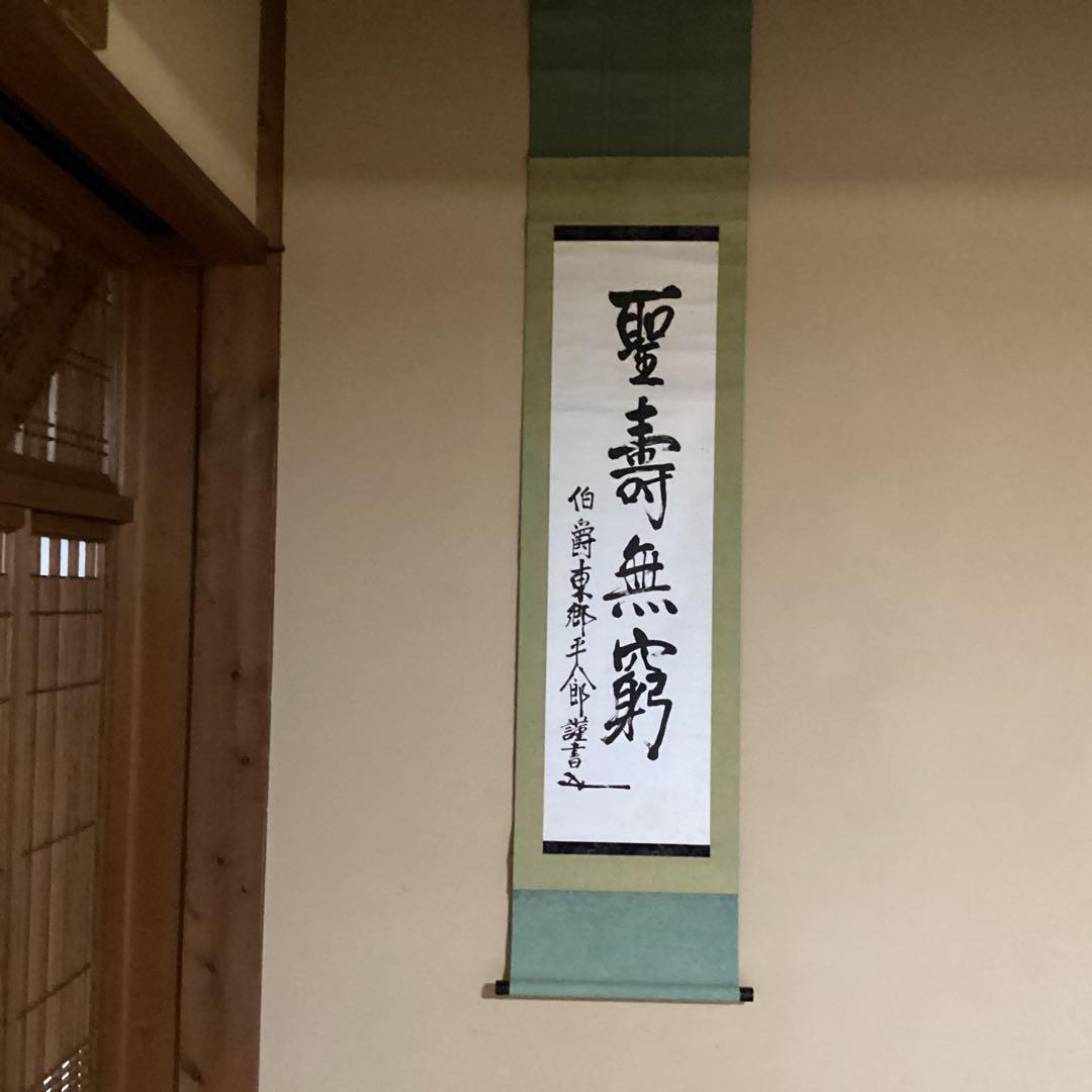 O-5. 掛軸 聖寿無窮　　伯爵東郷平八郎筆 O-5. 掛軸 聖寿無窮 伯爵東郷平八郎筆 O-5. 掛軸 聖寿無窮 伯爵東郷