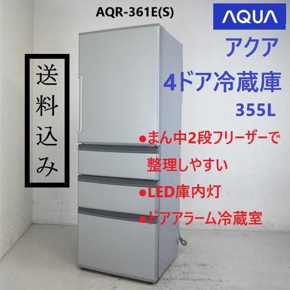 配送費用込み清掃済みアクア355L 冷蔵庫2022年製