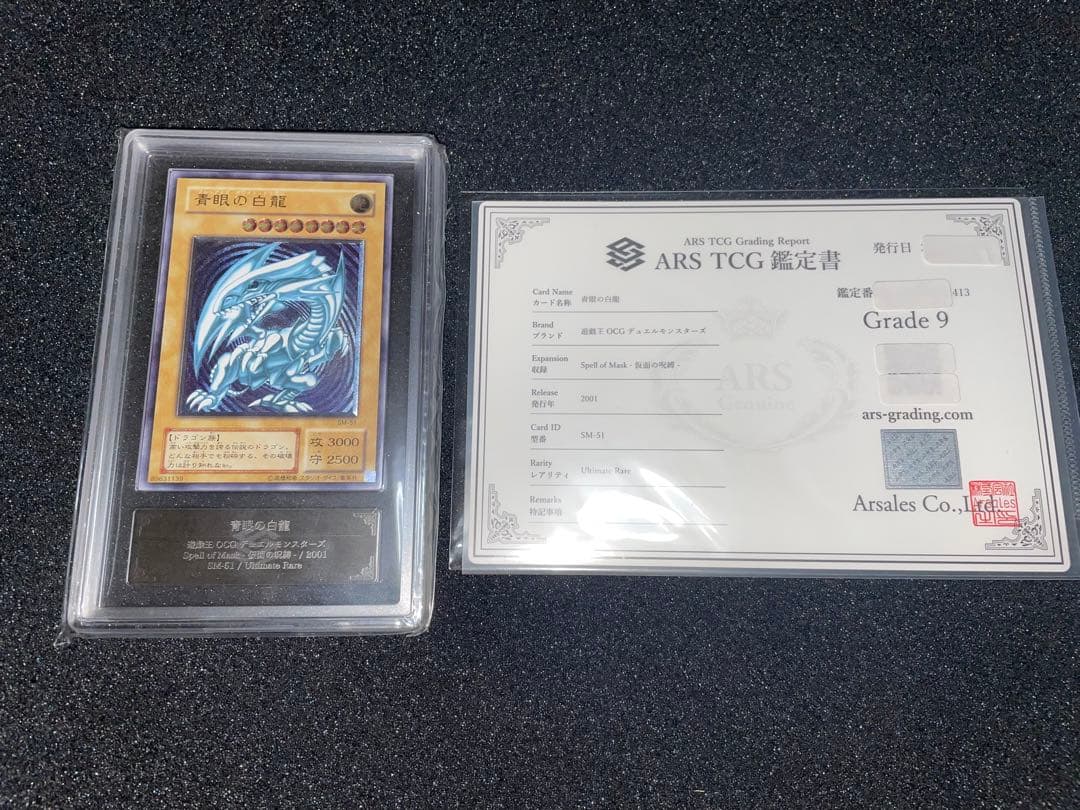 遊戯王　青眼の白龍　青艶　レリーフ　ARS9 鑑定書 ARS9】濃青艶 レリーフ ブルーアイズ SM51 青眼の白龍 青艶 遊戯王 青眼