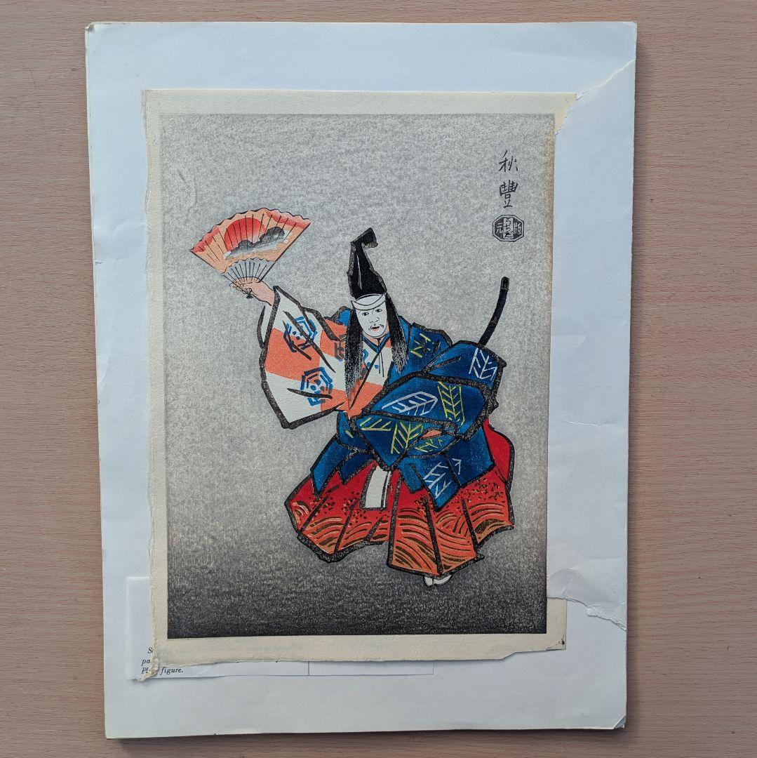 寺田秋豊 能画 木版画 5枚セット