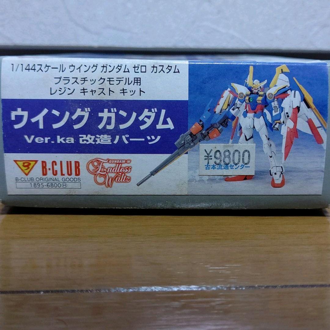 未組立 B-CLUB 1/144 ウイングガンダム Ver.ka 改造パーツ - メルカリ