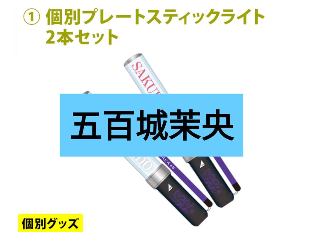 乃木坂46 五百城茉央 2025 福袋 個別プレートライトスティック 2本