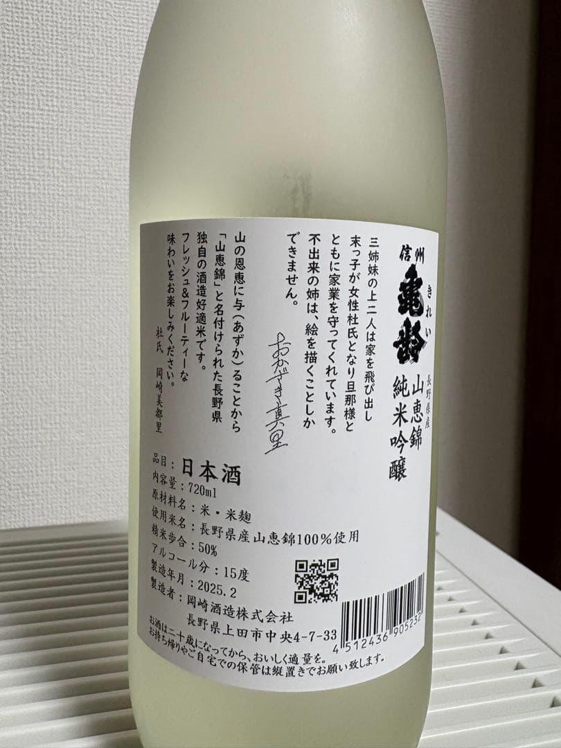 新品未開封】信州亀齢 真里ラベル 純米吟醸 720ml 2025年5月購入