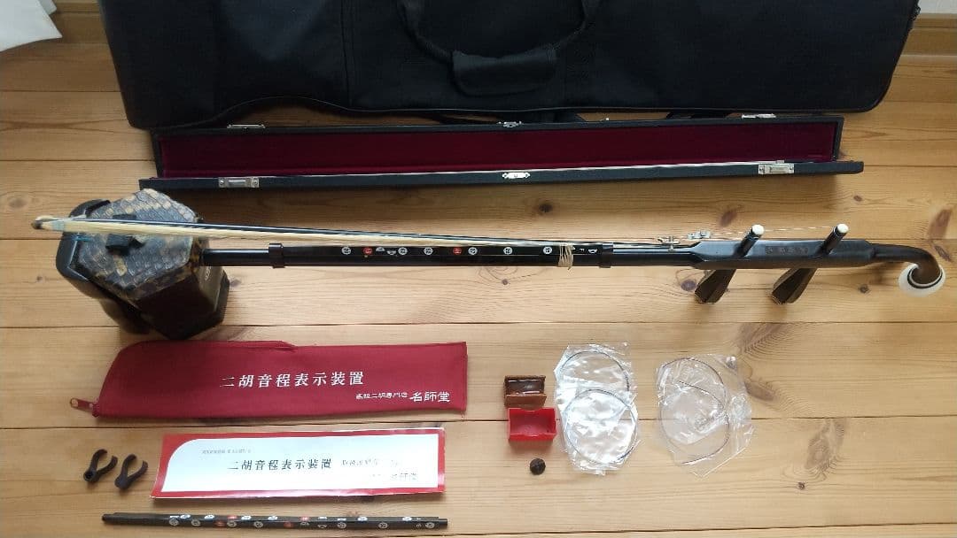 ニ胡　民族古楽器 ソフトケースと音程表示装置、替えの弓、内弦、外弦付き