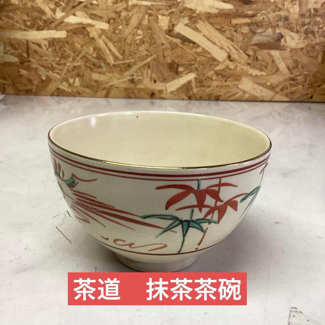 茶道 お茶碗 抹茶碗 茶道具 抹茶茶碗 茶器 陶器 昭和 レトロ（の30