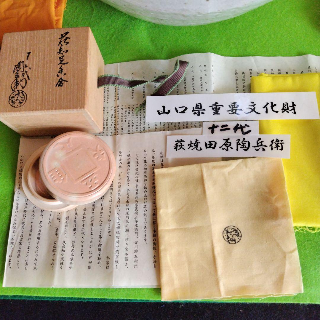 最終価格、レア親族の蔵出し品です十二代田原陶兵衛、萩焼