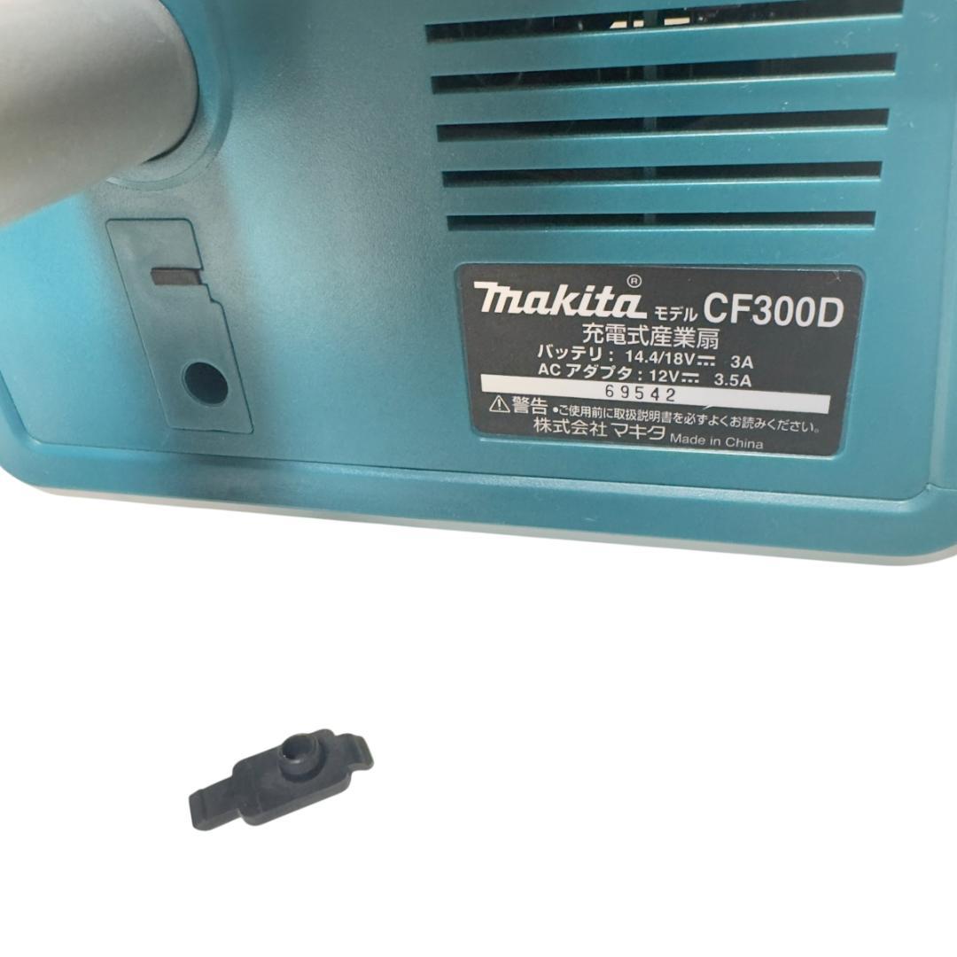 美品　Makita CF300D スタンド式扇風機