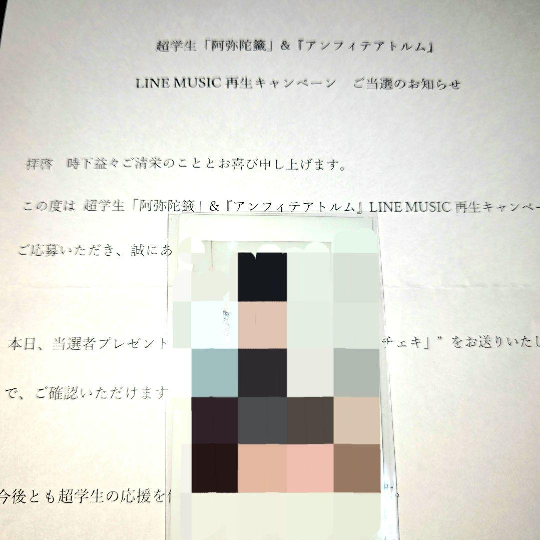当選品 超学生 歌い手 直筆 サイン入り チェキ 阿弥陀籤 アンフィ